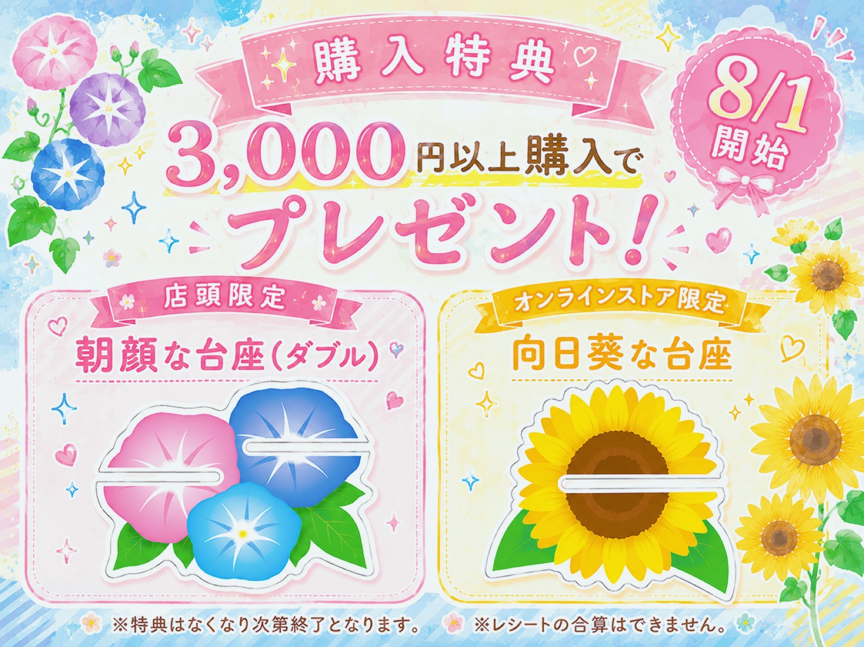 8/1(土)～ 向日葵な台座の購入特典配布がスタート🌻