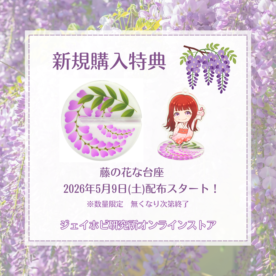 5/9(土)～ 藤の花な台座の購入特典配布スタート✨