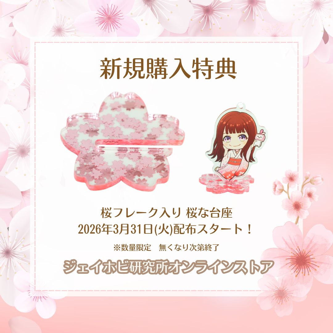 3/31(火)~ 桜フレーク入り 桜な台の購入特典がスタート🌸✨