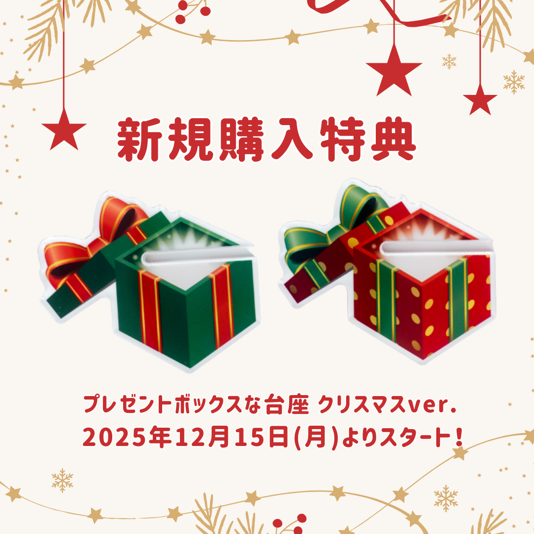 12/15(月)~プレゼントボックスな台座 クリスマスver.の購入特典がスタート🎄✨