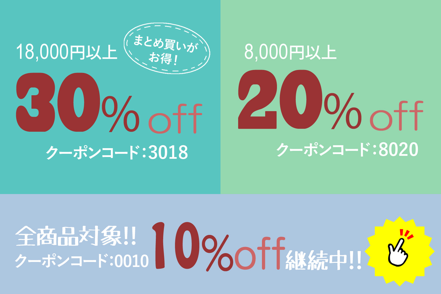 MAX30%OFFに！「期間限定」割引クーポンのご案内です