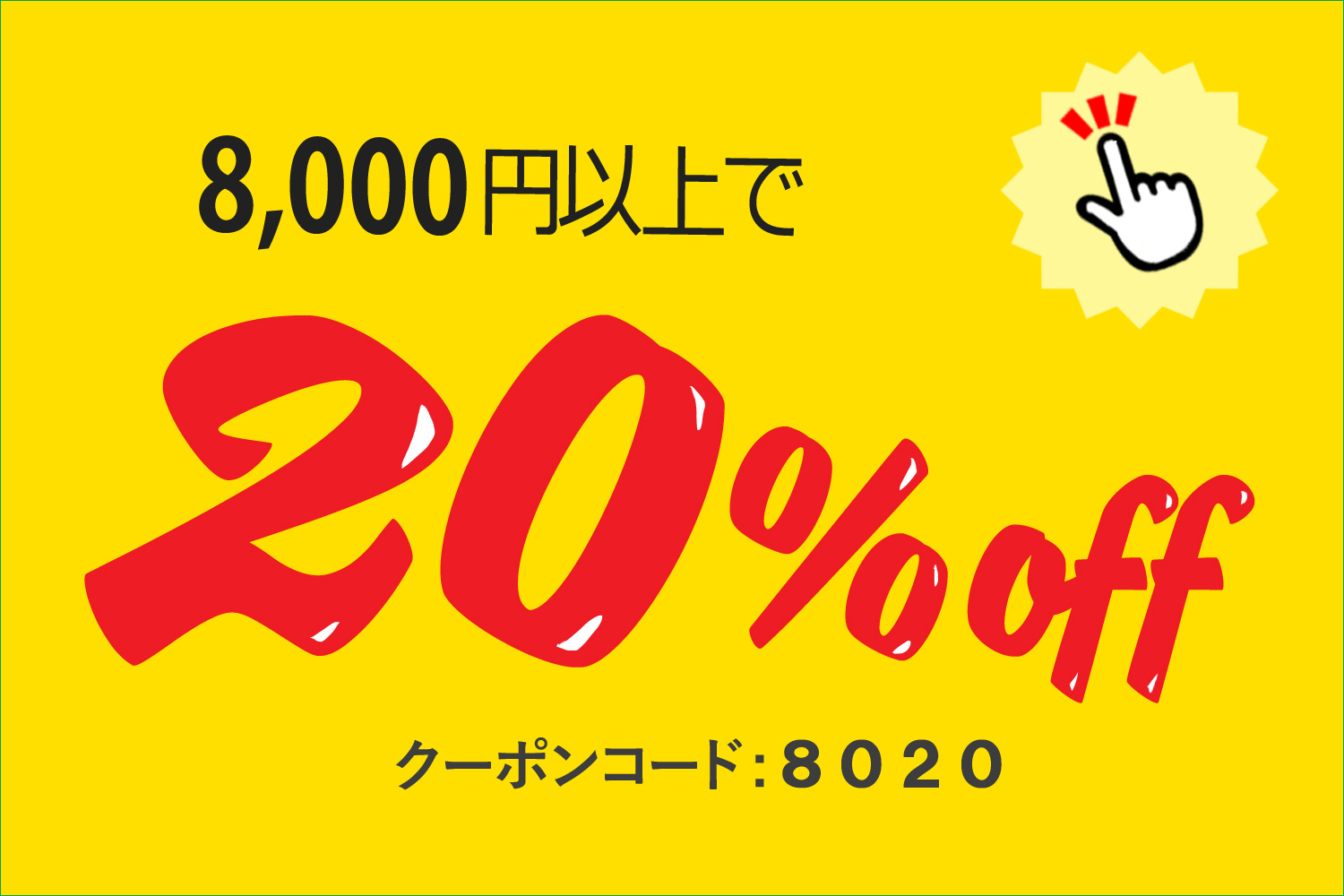 現在実施中!【20%OFF】クーポンのご案内