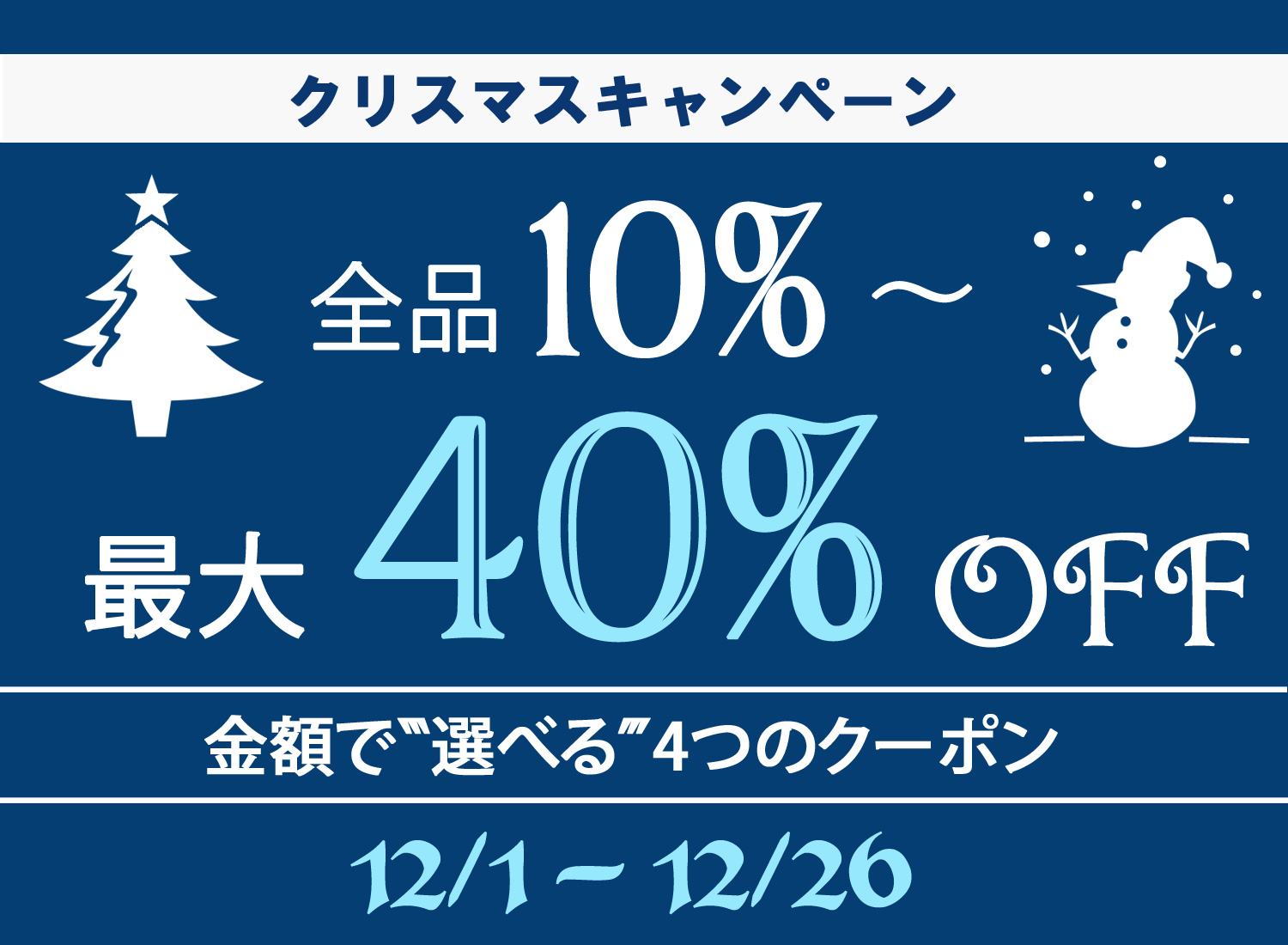 本日最終日!MAX40%OFFの「クリスマスキャンペーン」間もなく終了です