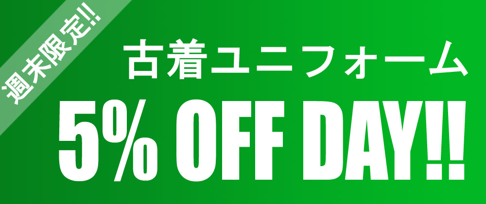 週末限定!ちょっとだけお得な「古着ユニフォーム 全品5%OFF DAY」です