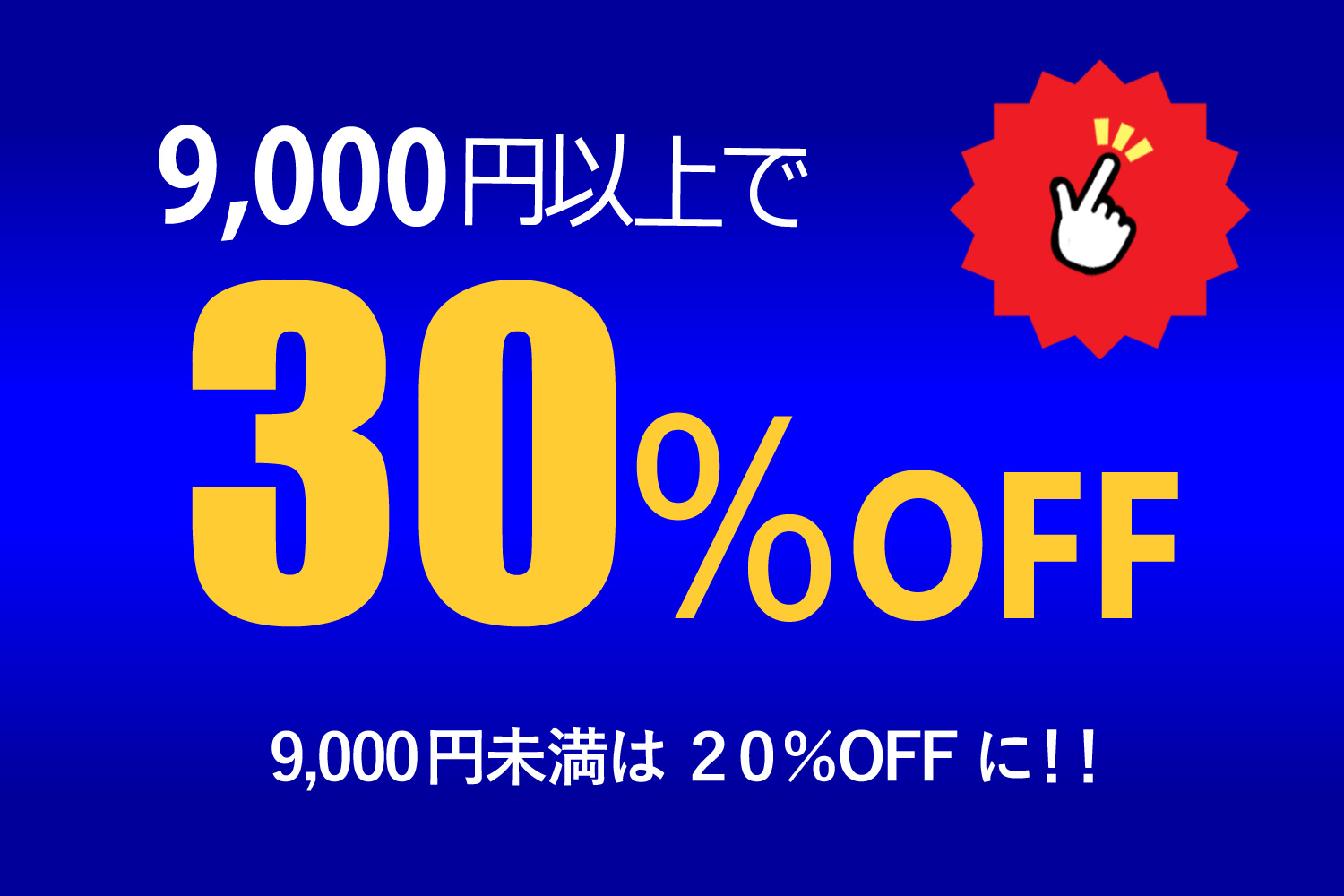 「20% - 30%OFF!!」NEW割引きクーポンのご案内です