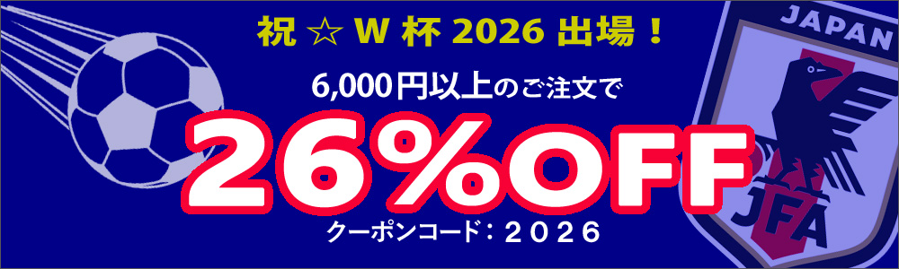 4月1日まで！日本代表W杯出場記念「26%OFF」特別クーポン実施中