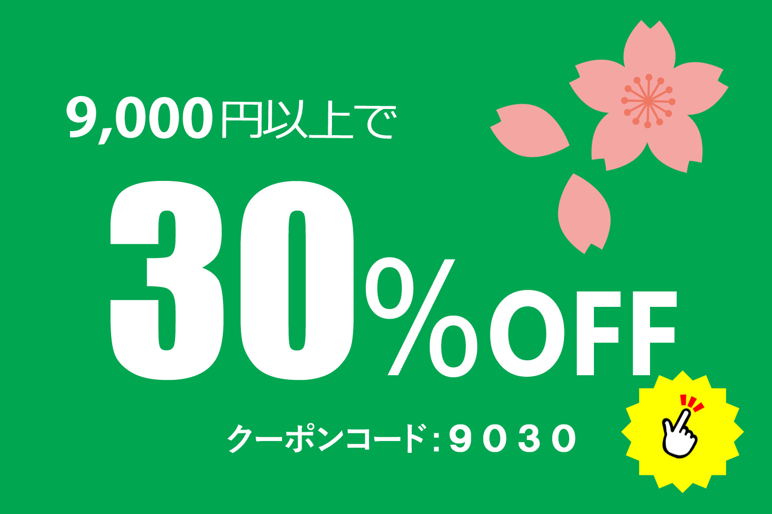 【期間限定!!】4月の割引きクーポンのご案内です