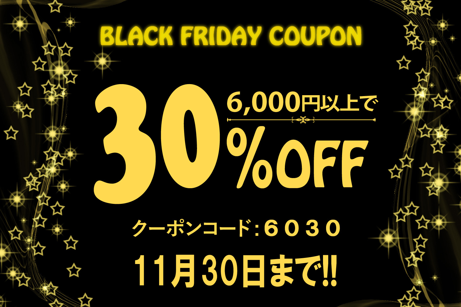 本日が最終日!「ブラックフライデー」特別クーポン実施中です