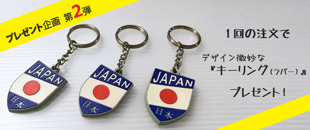 デザイン微妙な？日本代表キーリングをプレゼント!!