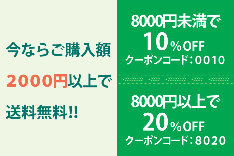 10%・20%OFFクーポンと「2000円以上で送料無料」のご案内