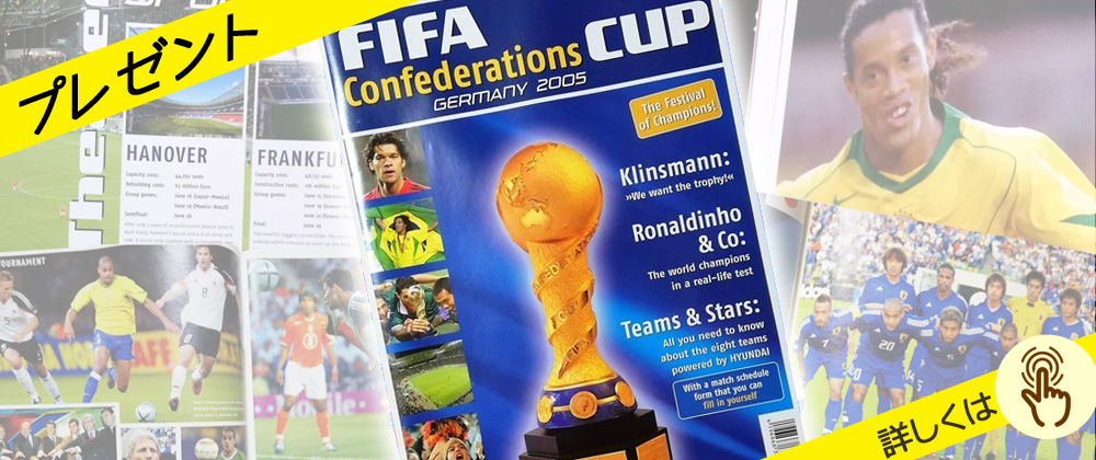 コンフェデ公式プログラムを25,000円以上のご注文でプレゼント!