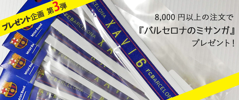 8000円以上のご注文で『バルセロナのミサンガ（No.6 XAVI）』をプレゼント！