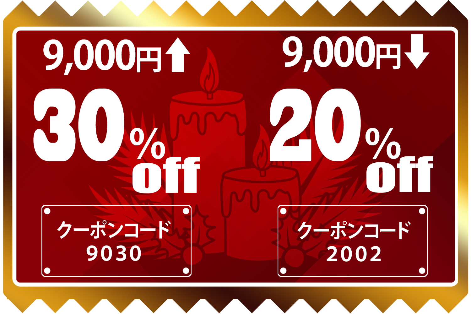 期間延長!セール価格になる<20%OFF・30%OFF>クーポンです