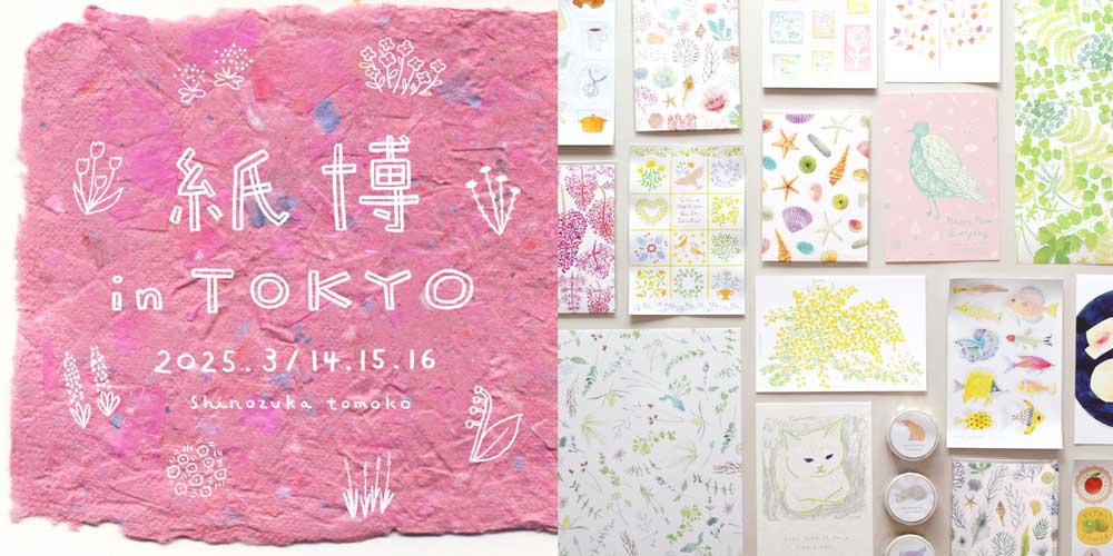 紙博in東京 vol.10 に出展します