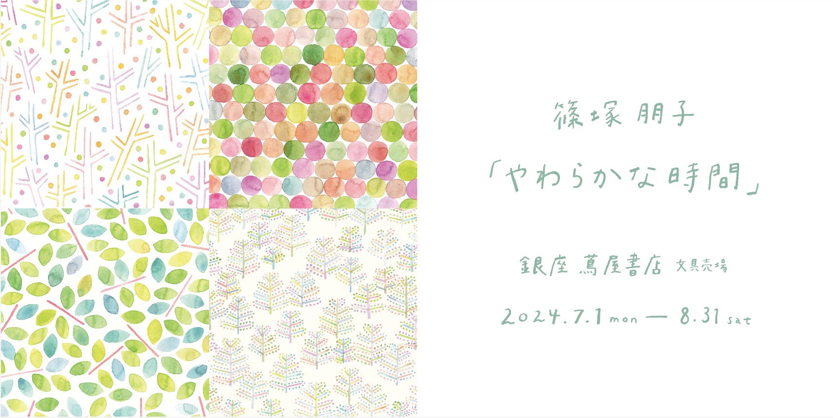 / / 夏時間フェア / / 篠塚朋子 『やわらかな時間』