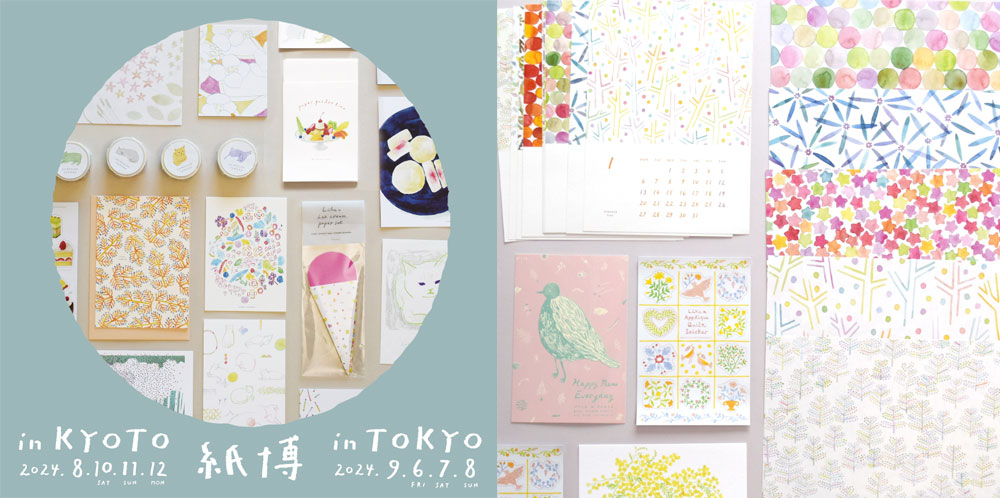 紙博 in 京都・紙博 in 東京に出展します