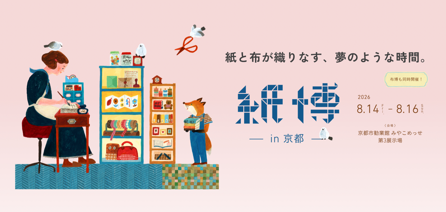 紙博in京都に出展します（2026,8/14,15,16）