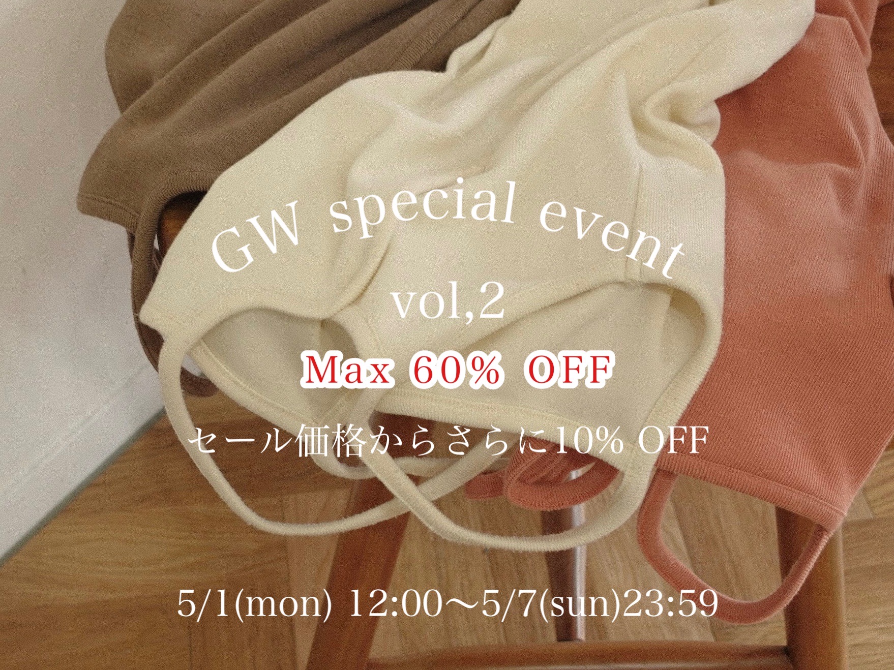 GW special event　第二弾！全品表示価格よりさらに10%OFF！！