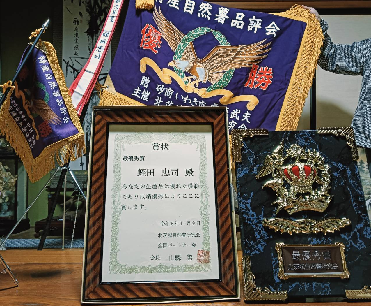 北茨城自然薯研究会主催の品評会においてひるた農園の今期の自然薯が最優秀賞になりました