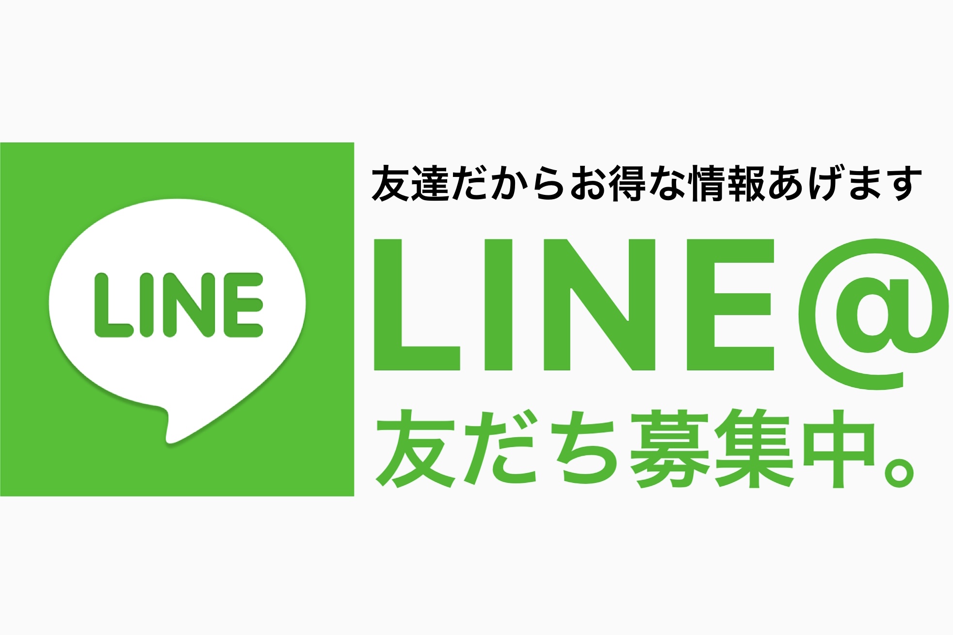 LINE＠友達追加で当日から使えるクーポンGET♪