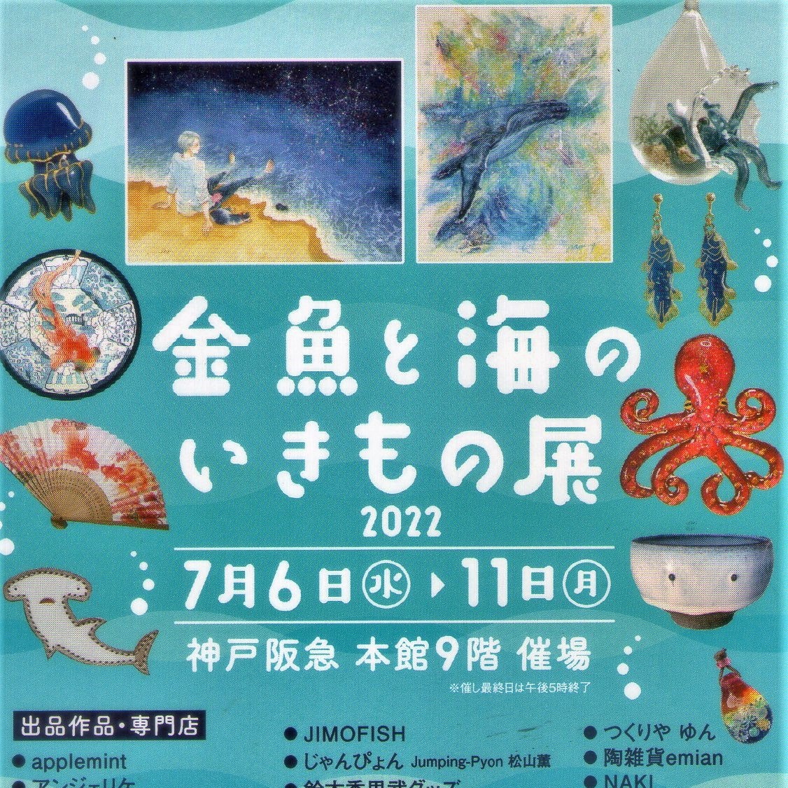 【出店情報】神戸阪急“金魚と海のいきもの展”