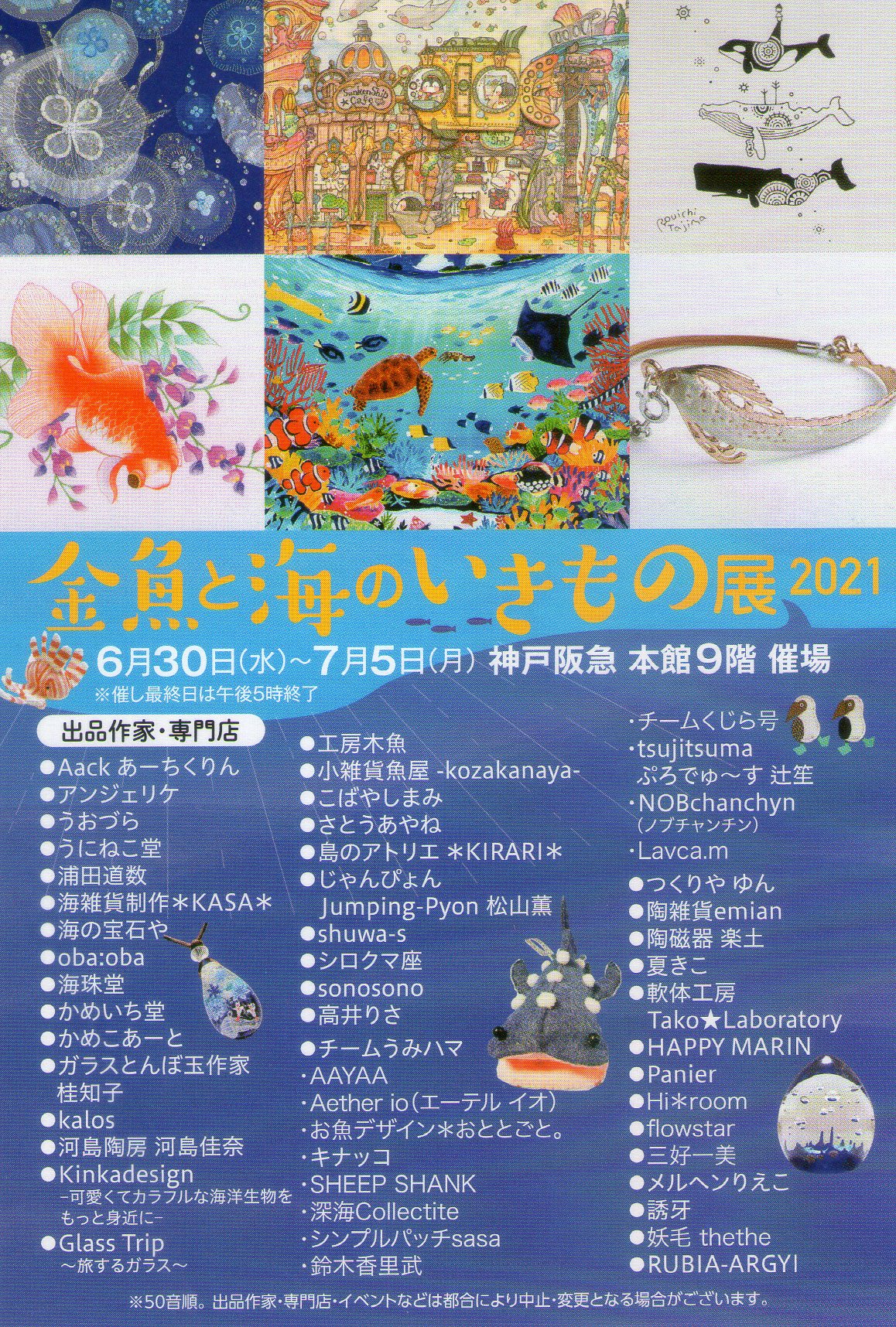 【出店情報】神戸阪急“金魚と海のいきもの展”