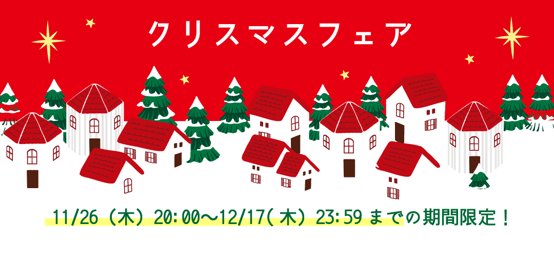 クリスマスフェアのお知らせ