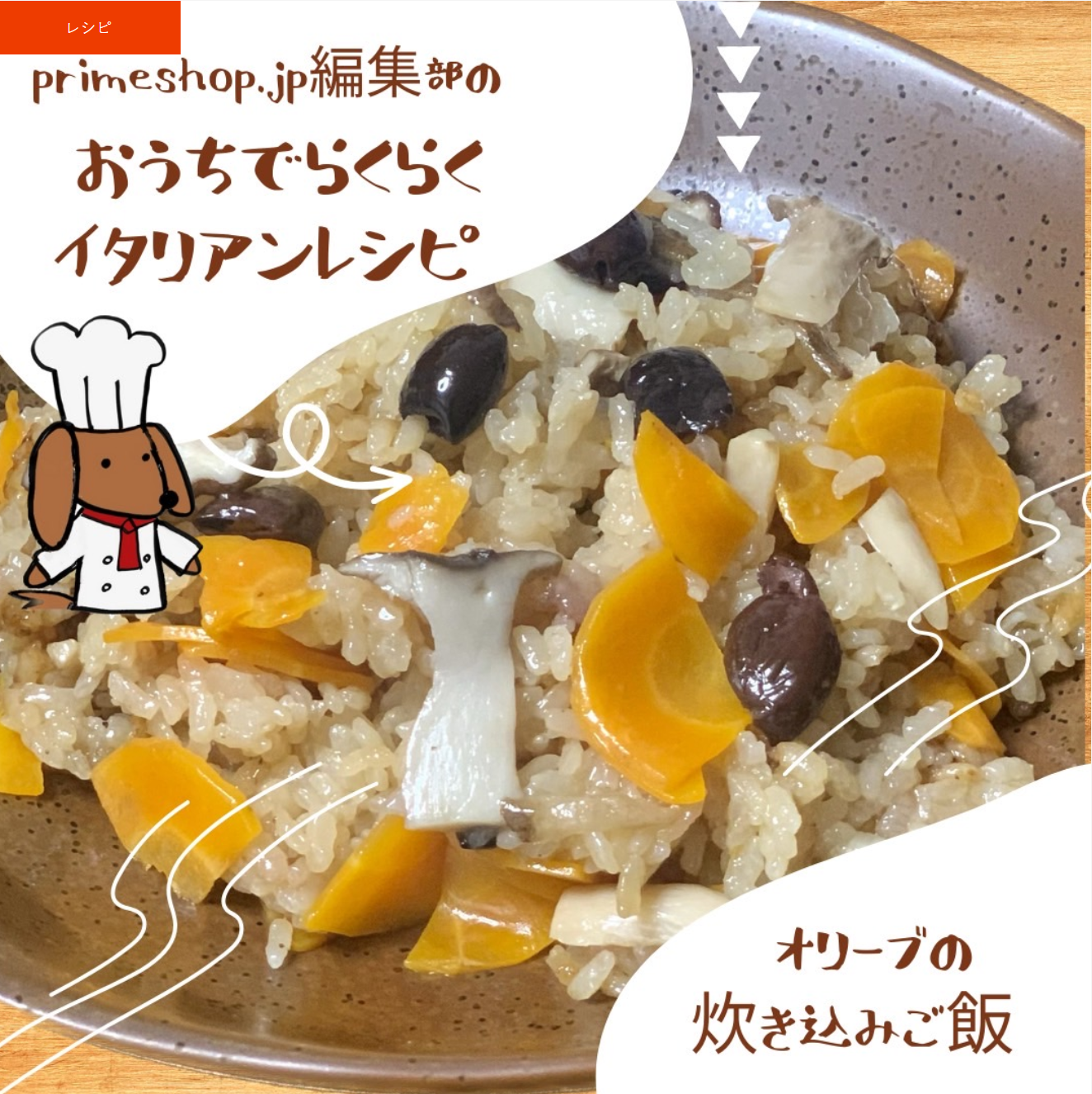 【おうちでらくらくレシピ】黒オリーブの炊き込みご飯