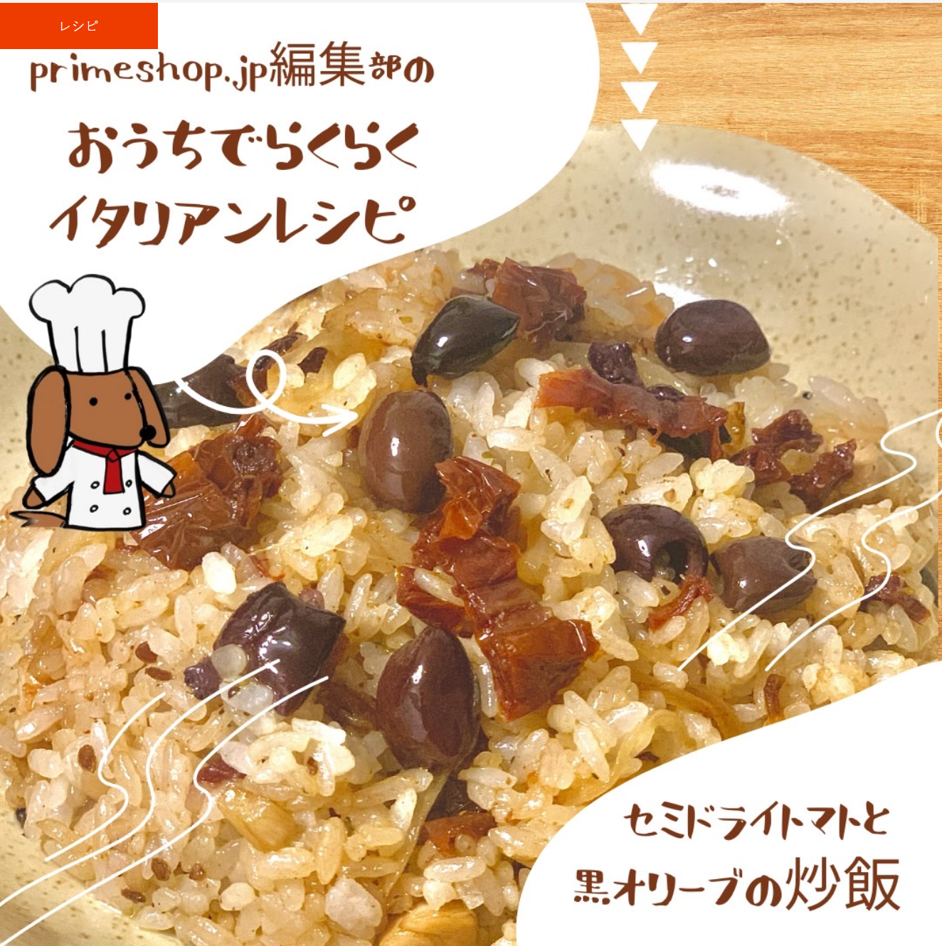 【おうちでらくらくレシピ】黒オリーブの実とセミドライトマトの炒飯