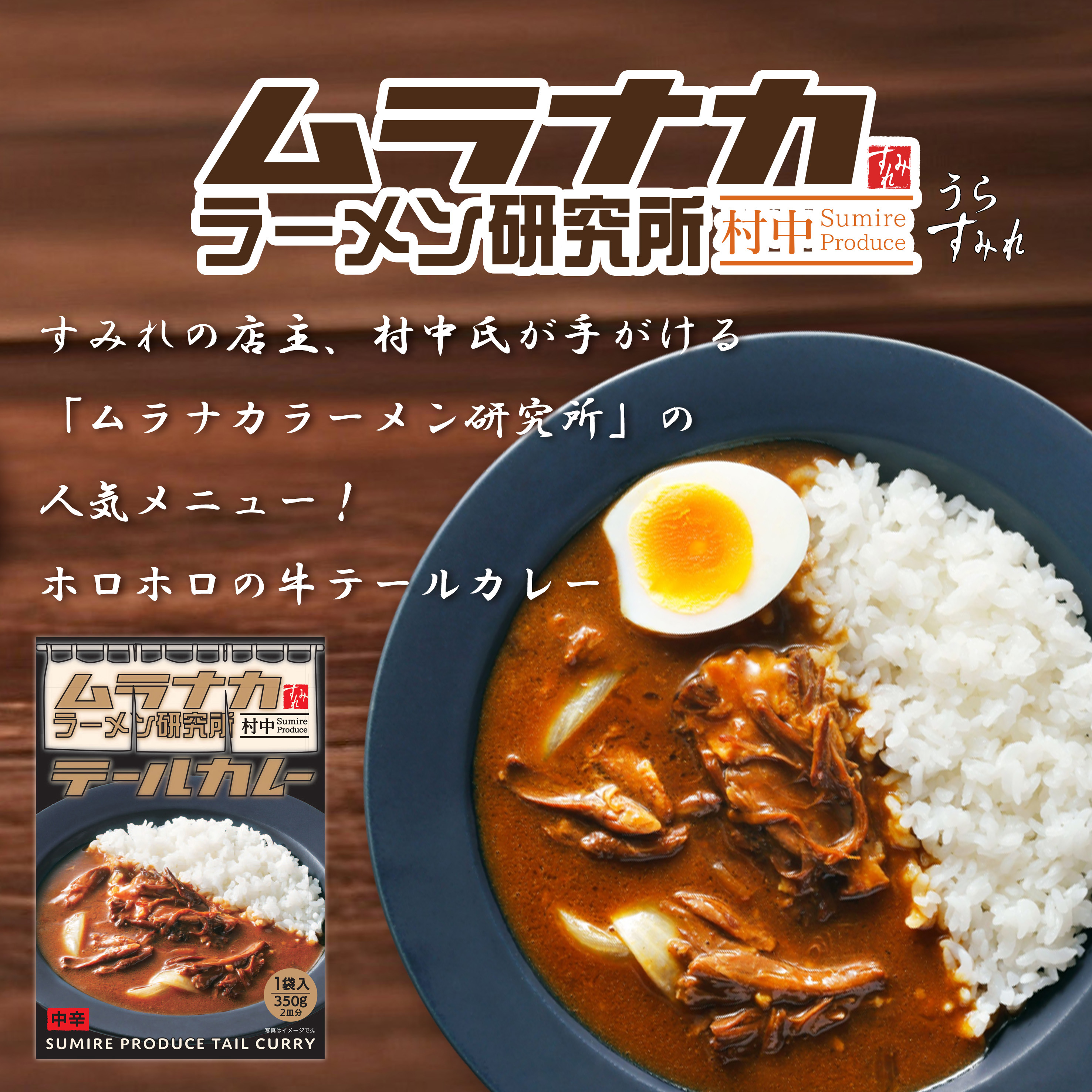 2024.10.25 新商品　ムラナカラーメン研究所　テールカレー