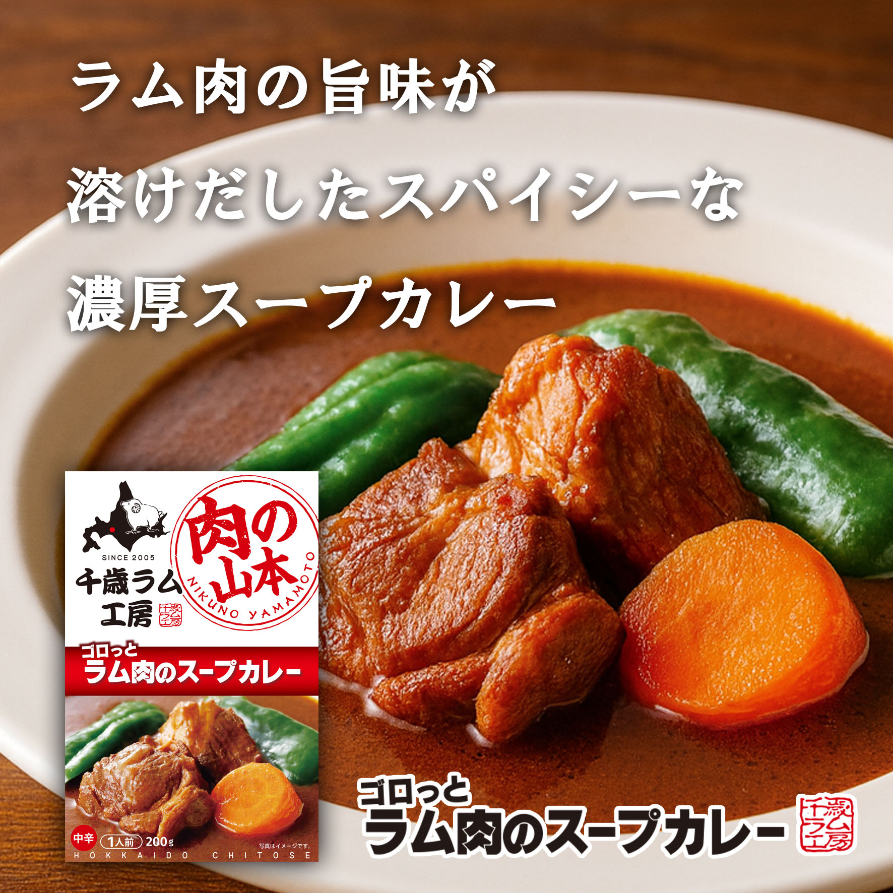 2025年2月発売　肉の山本　ゴロっとラム肉のスープカレー