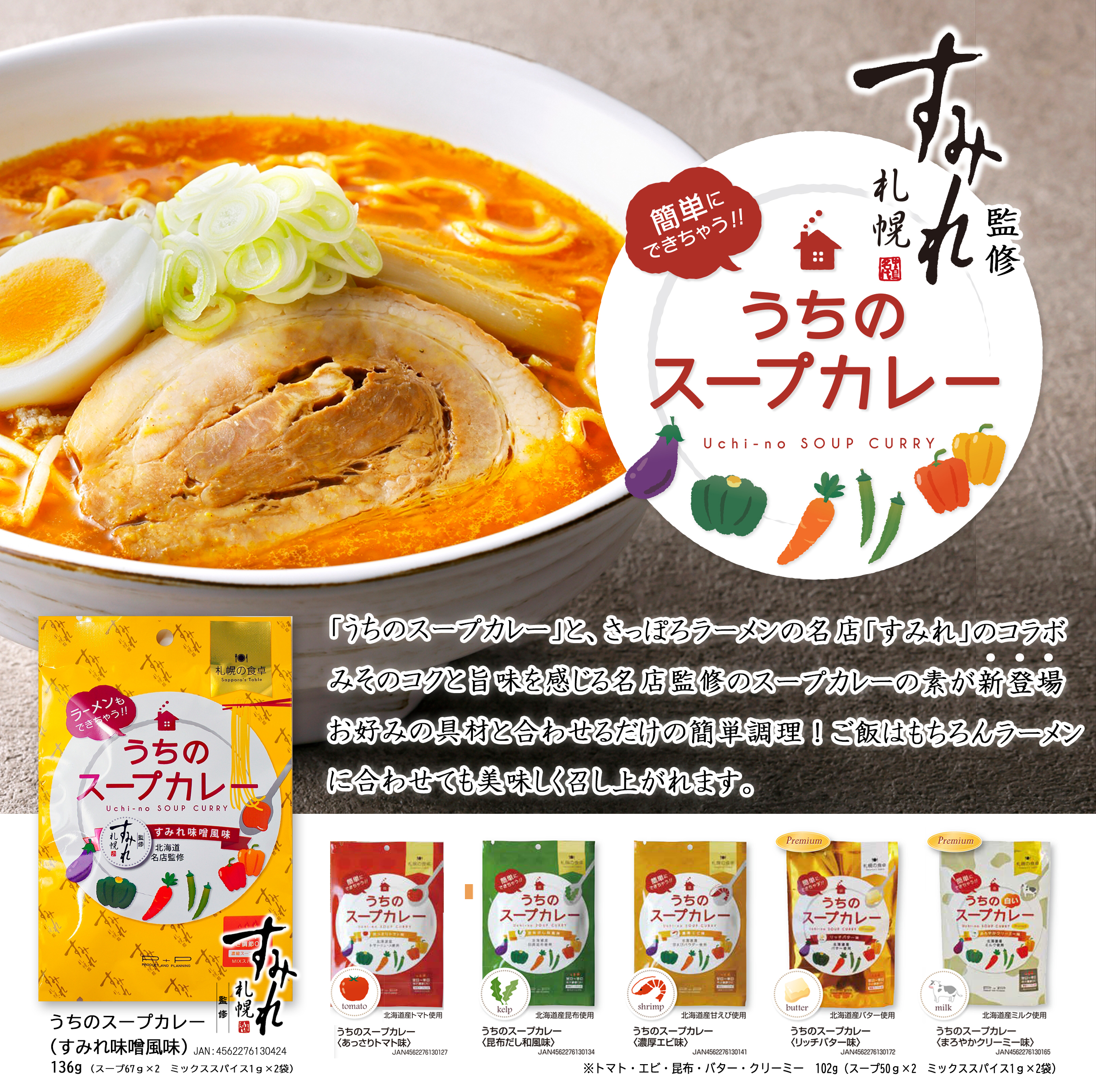 2024/7/1発売　うちのスープカレー　すみれ味噌風味
