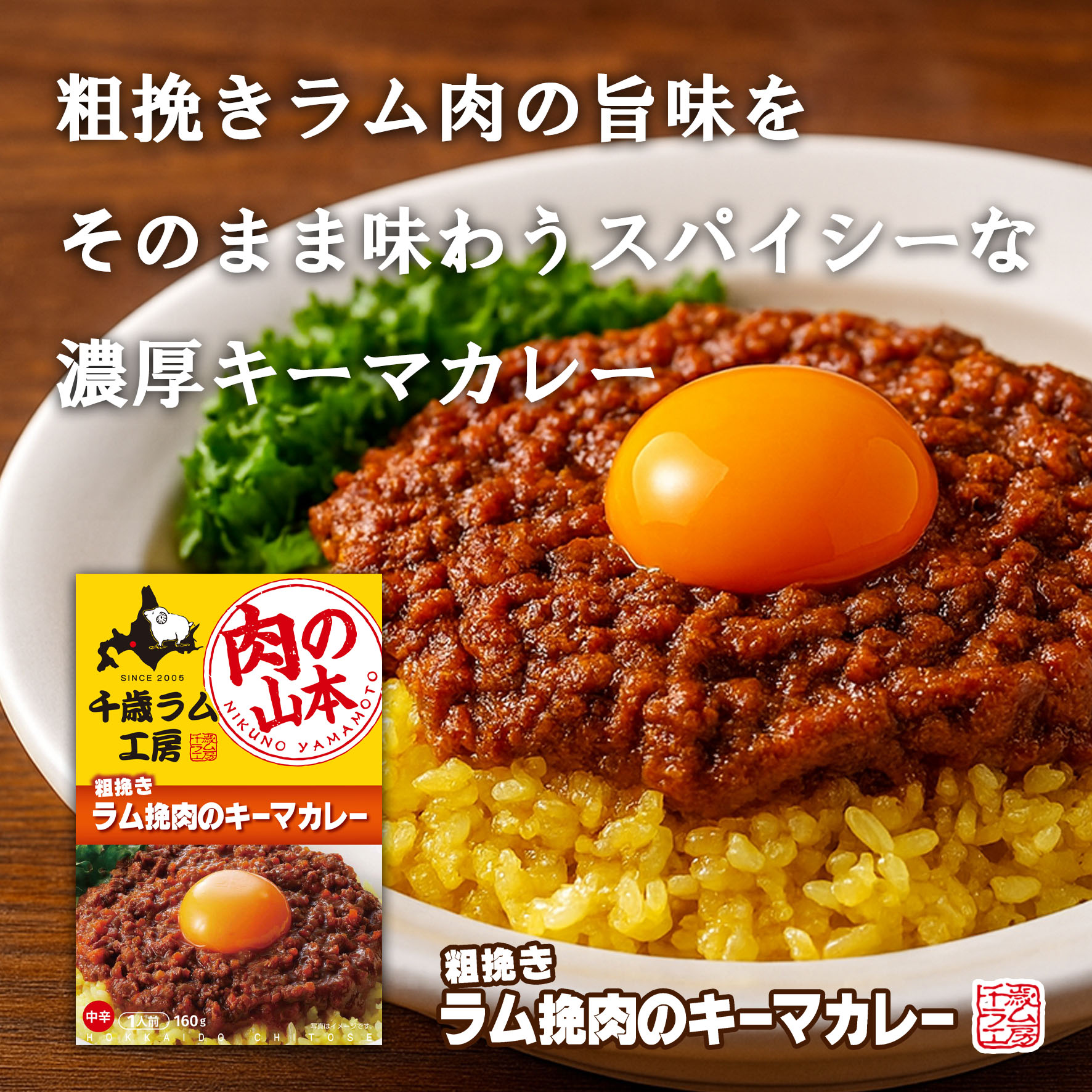 2025年7月発売　肉の山本　粗挽きラム挽肉のキーマカレー