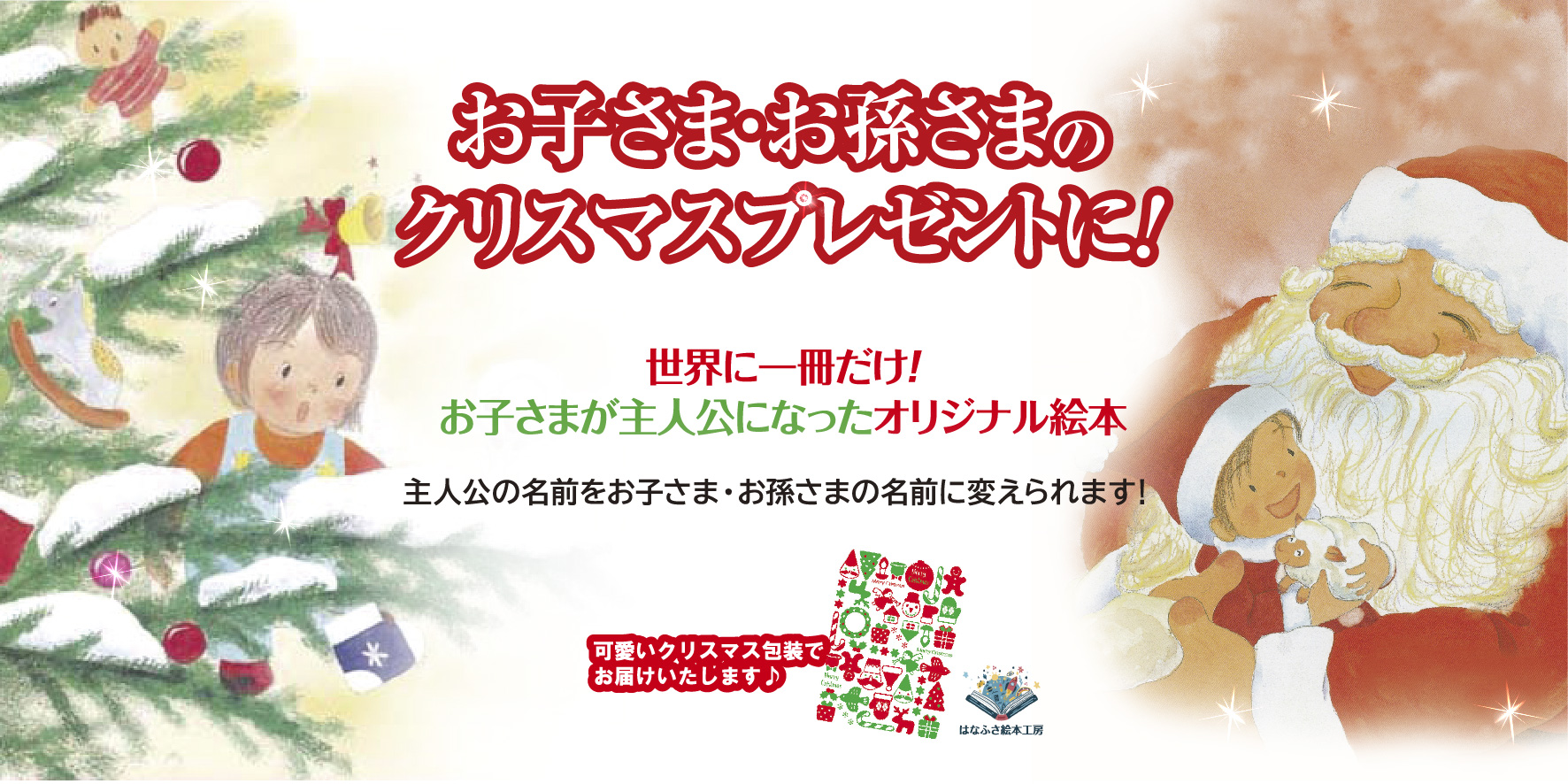 2025クリスマスオーダーメイド絵本 ご予約会開催中