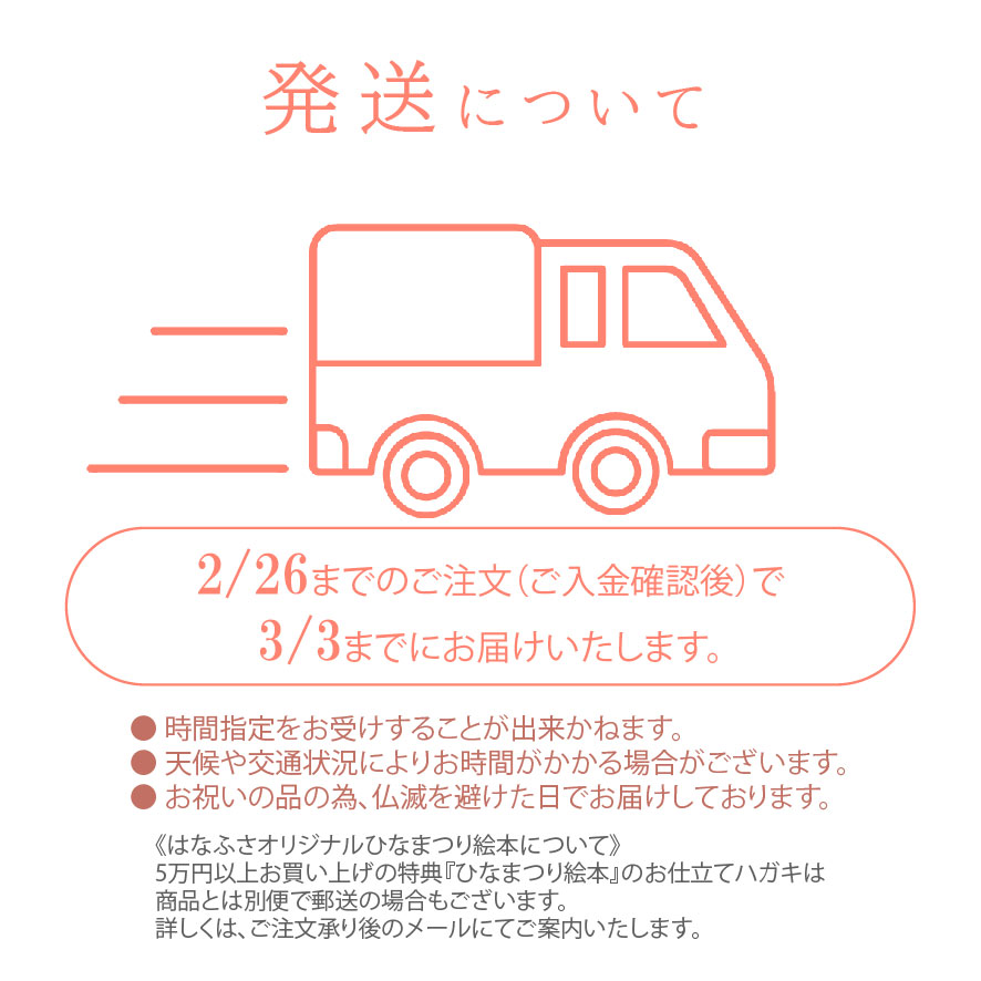 【ひな人形・天神さま】発送について