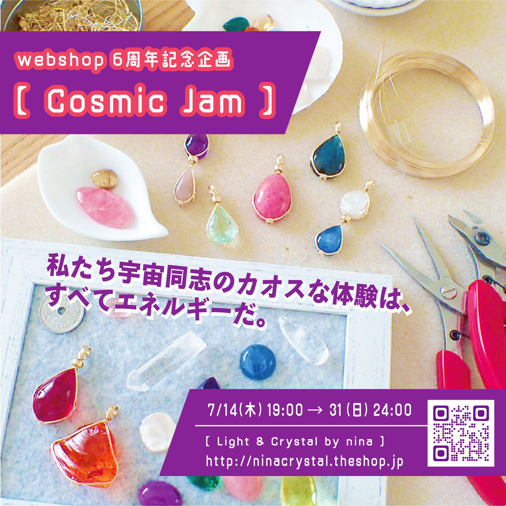 7/14～31★webshop6周年記念企画【Cosmic Jam】を実施♡