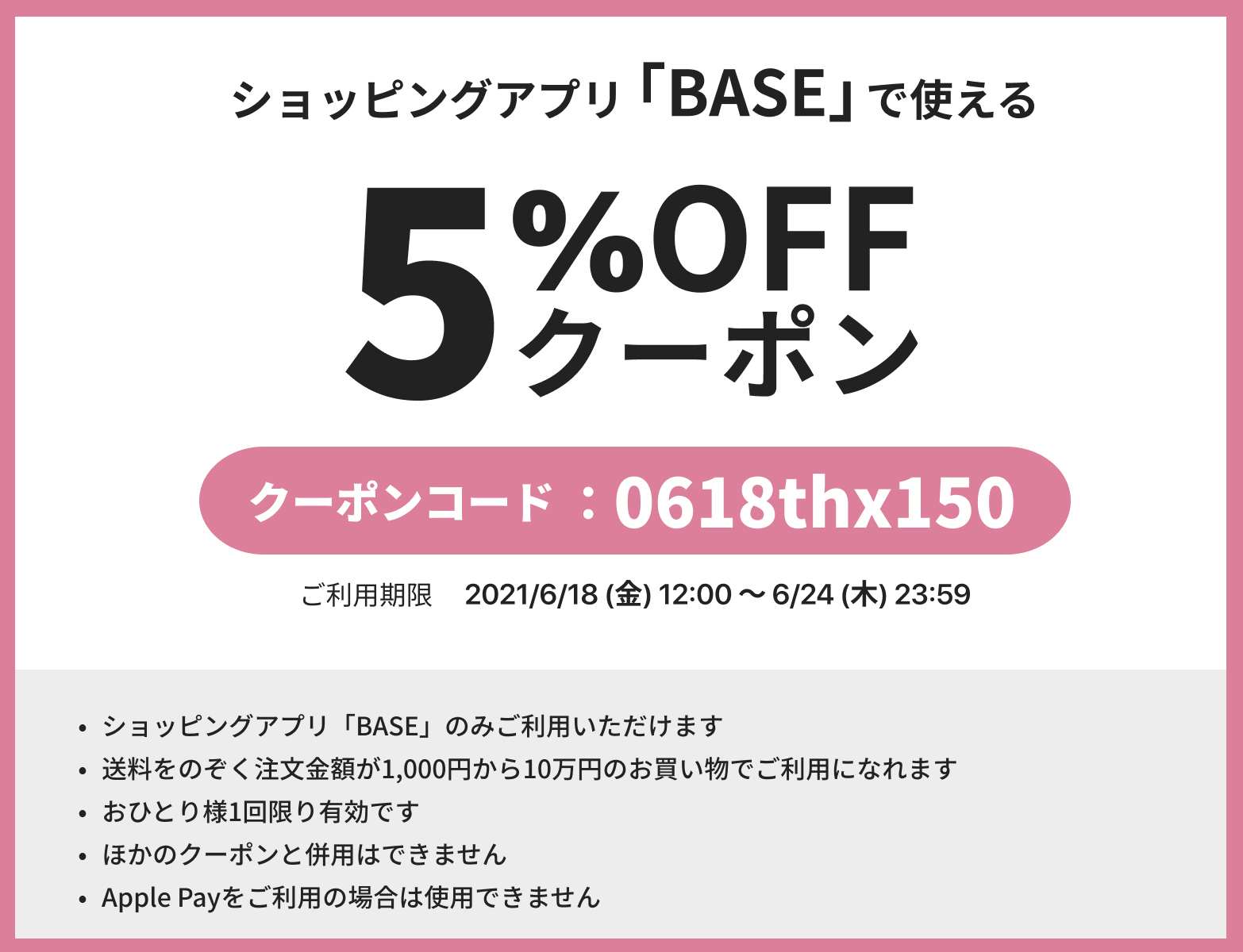 6/18～24★BASE5％offクーポンがご利用可能♡