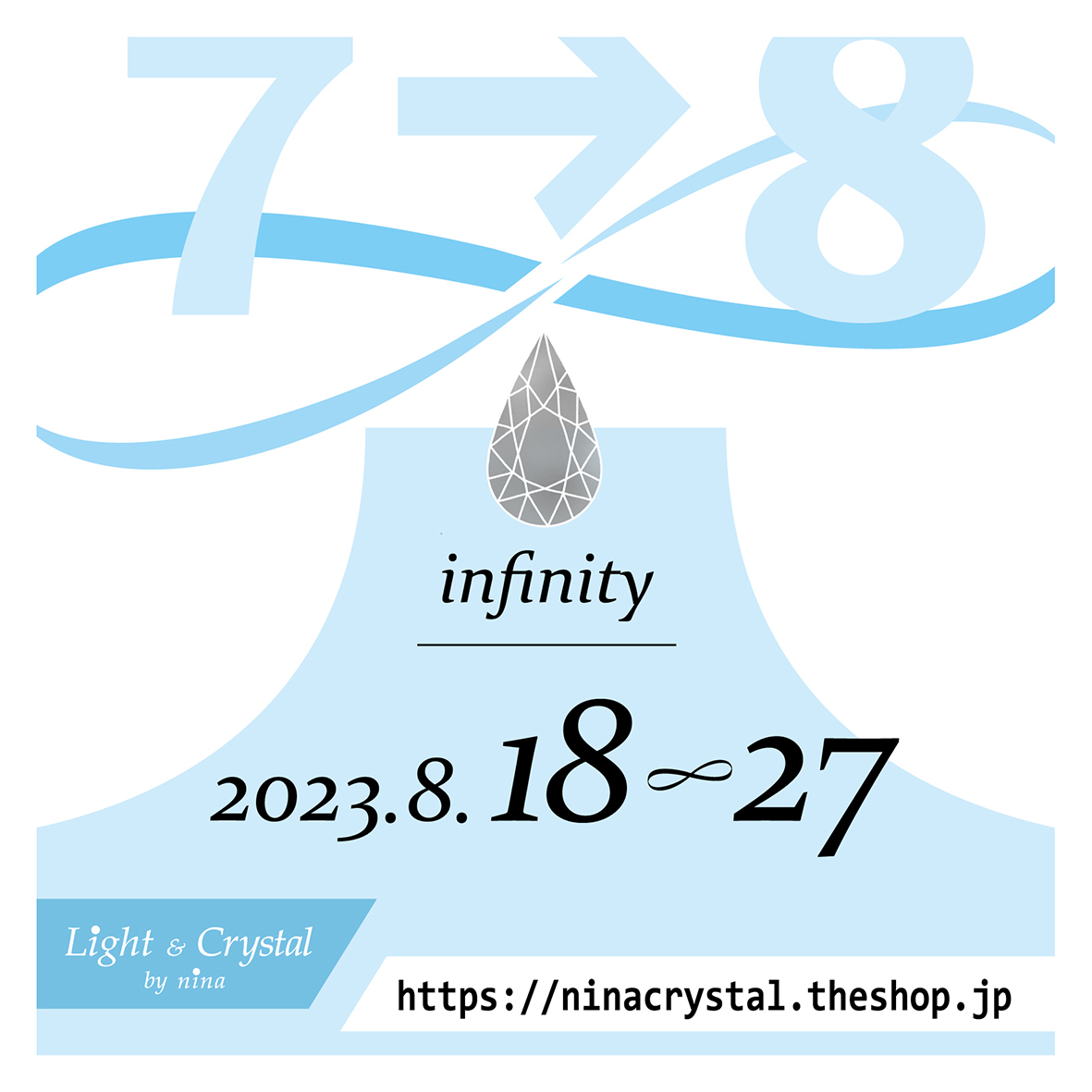 【8/18～27】webshop7周年記念企画・infinity（無限開花）