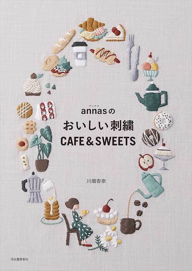 【お知らせ】新刊『annasのおいしい刺繍』は3月5日から予約開始します。
