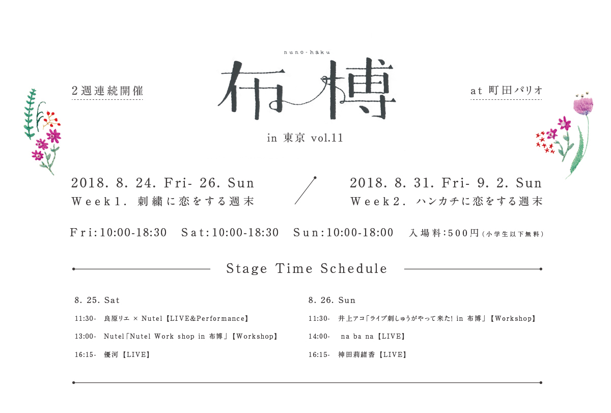 【News】■イベントのお知らせ『布博 in 東京』８月２４日〜２６日■