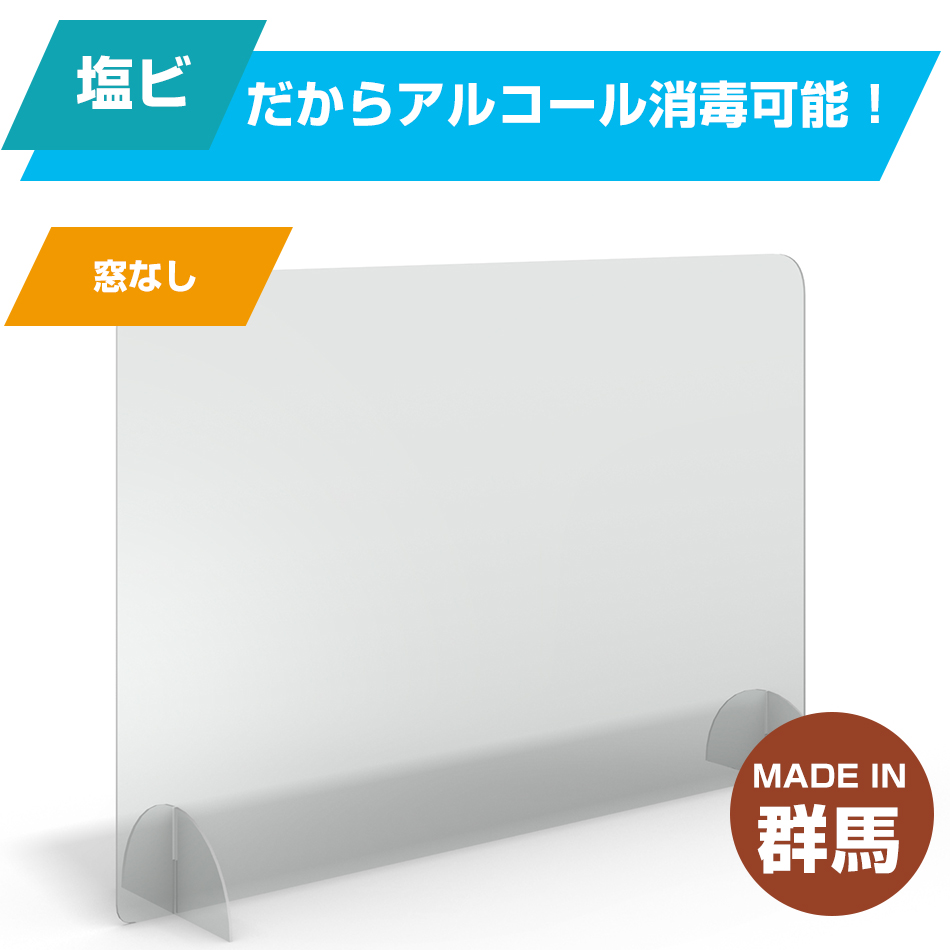 【ご存知でしたか？】 コロナ対策アクリルパーテーションはアルコール消毒時に注意が必要です