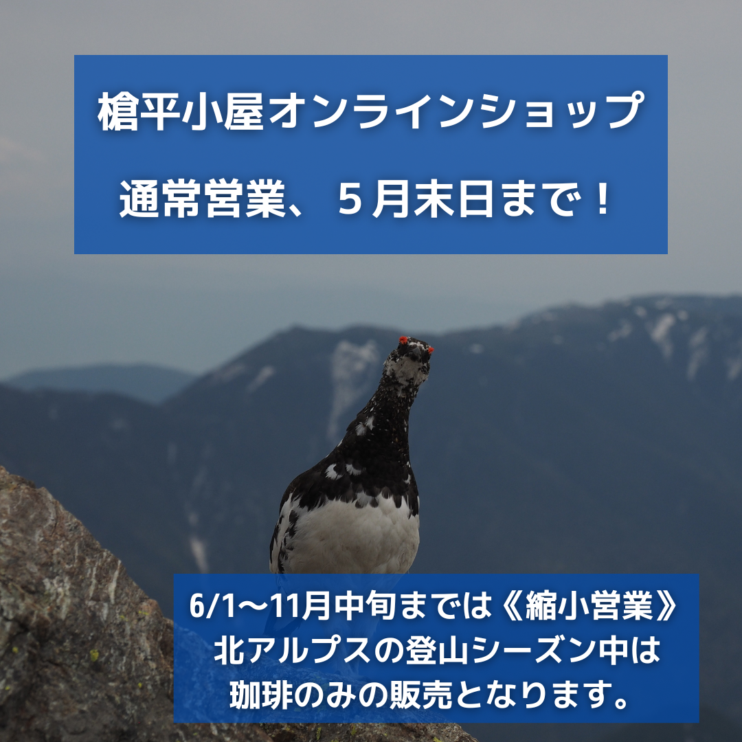 【重要】登山シーズン期間中のオンラインショップ縮小営業について