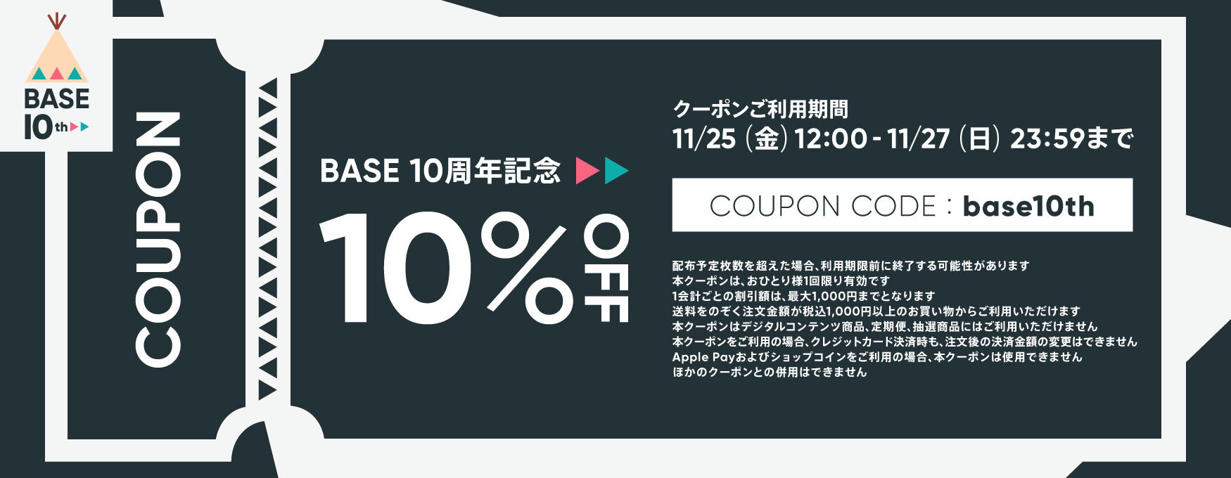 【11/25〜27限定】10周年記念：BASE負担10%OFFクーポン配布中！