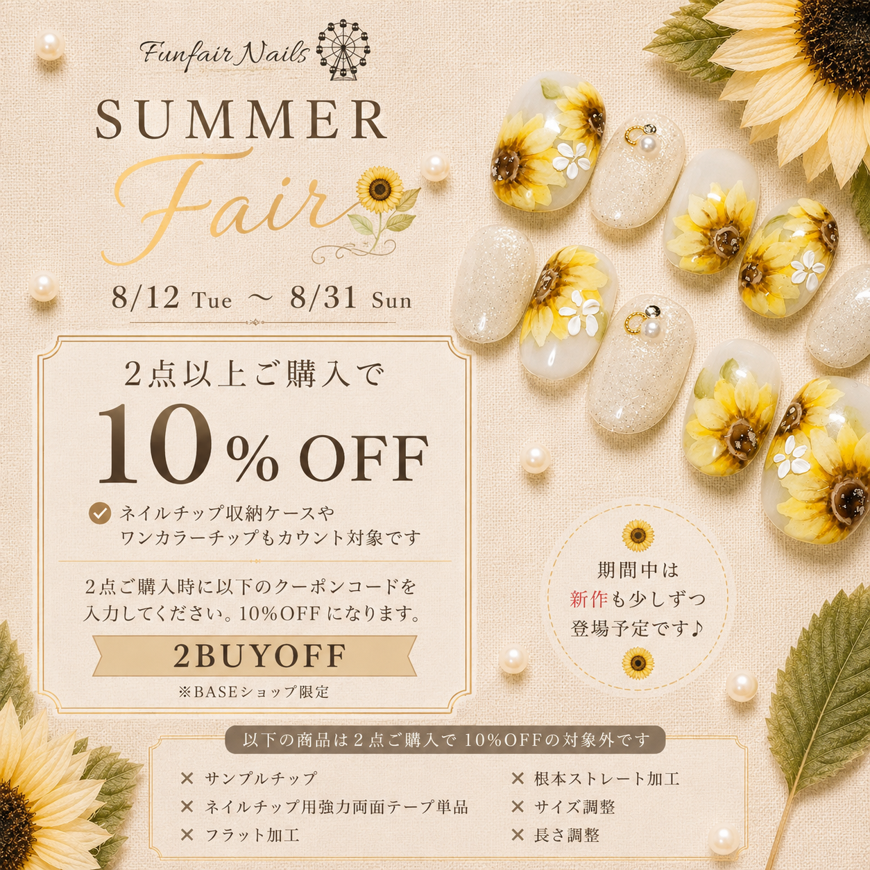 SUMMER FAIR 開催のお知らせ