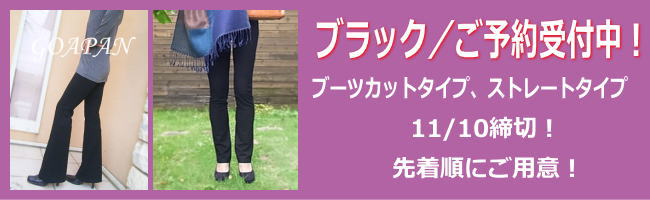 本日最終日！ ブラックご予約受付11/10締切！【ストレッチパンツ黒ロング丈】