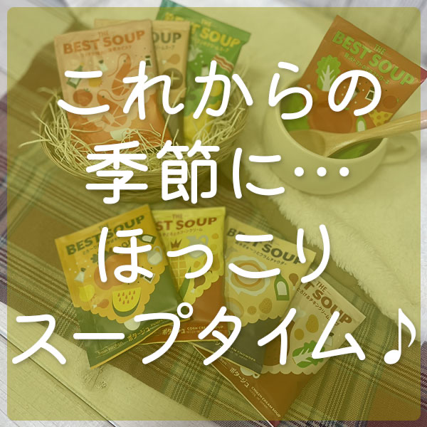 これからの季節に…ほっこりスープタイム♪