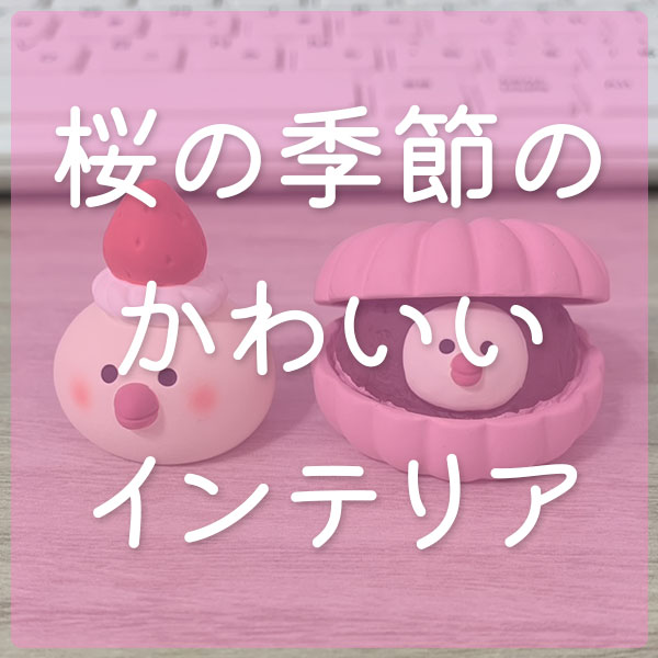 春のインテリアはこれで決まり👌
