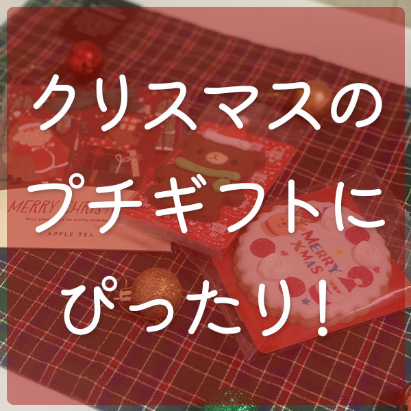 クリスマスのお配りギフトにお悩みのあなたへ…
