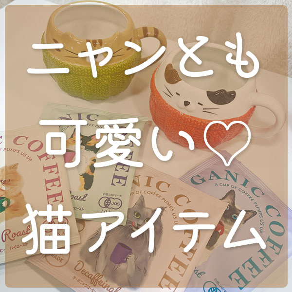 ニャンとも可愛い♡猫アイテム