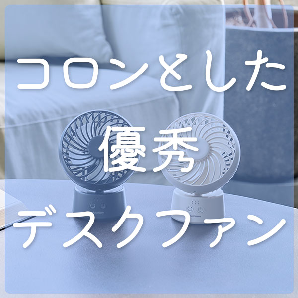 私的大優勝のデスクファンが入荷！
